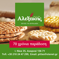προβολή της αλεξάκης προμηθευτή πιτών για μπεργκεράδικα 